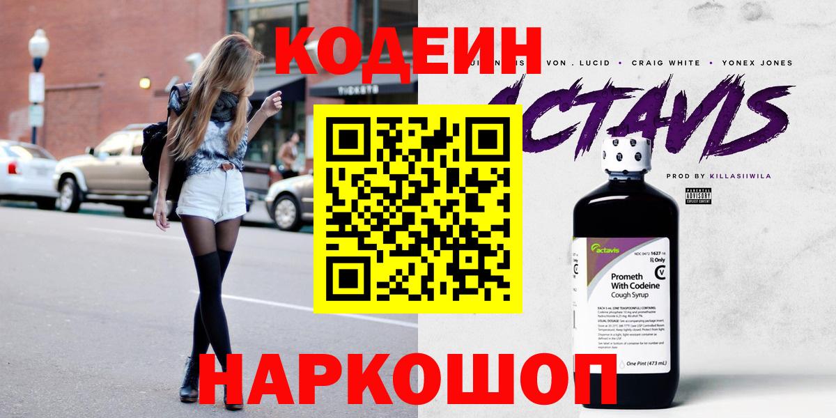 Новодвинск  Кодеиновый сироп Lean напиток Lean (лин)  Кодеин напиток Lean (лин)  Вход с VPN 