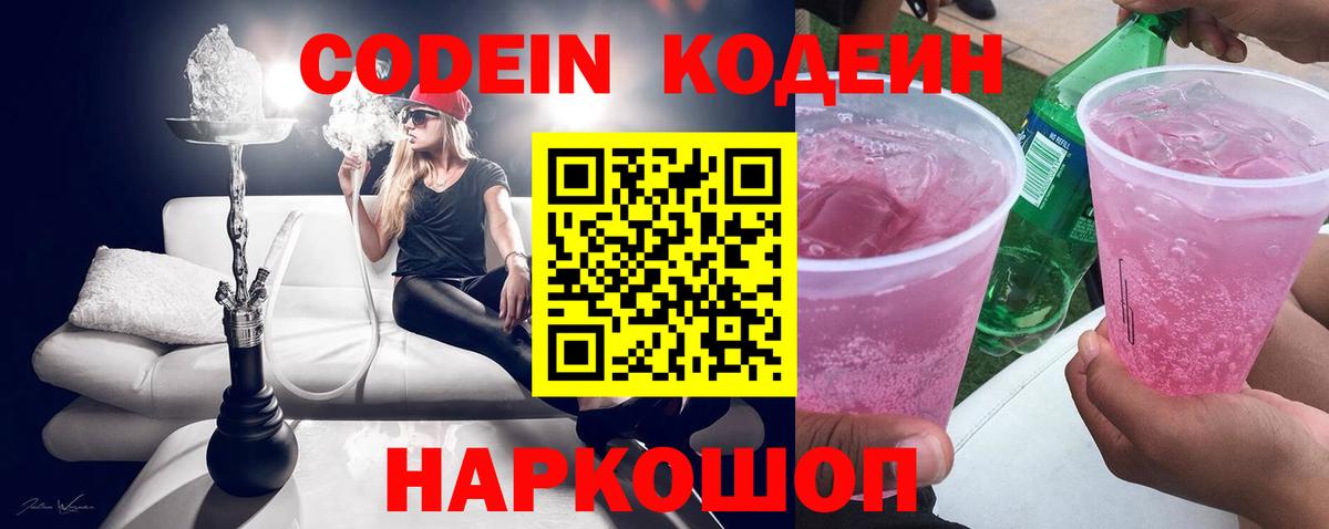 Кодеин Purple Drank Новодвинск